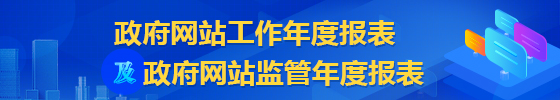 政府網站工作年度報表及政府網站監管年度報表 政府網站工作年度報表及政府網站監管年度報表
